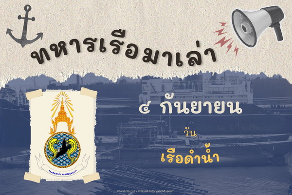 4 กันยายน วันเรือดำน้ำ